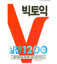 Big TOEIC Practice 1200 mới nhất năm 2021 (ebook+audio)