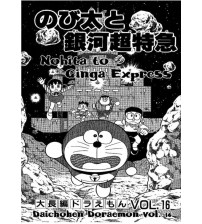 Đô rê mon truyện dài bản tiếng anh (Doreamon long stories) Tập 16