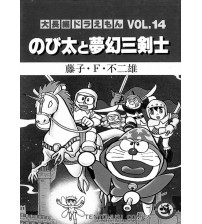 Đô rê mon truyện dài bản tiếng anh (Doreamon long stories) Tập 14