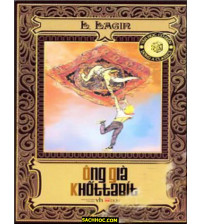 Ông Già Khốttabít